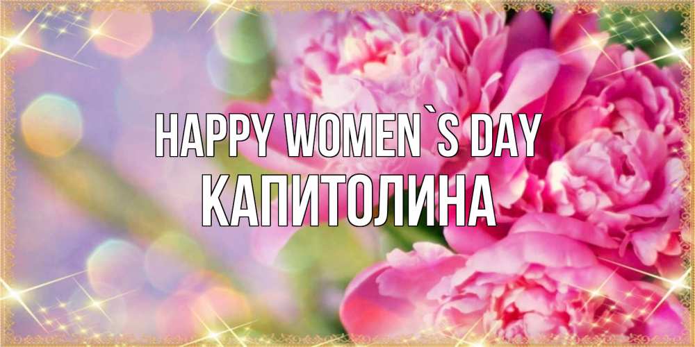 Greetings card с именем, Капитолина happy women`s day красивые открытки с текстом для любимых дам Greetings with text for free download 